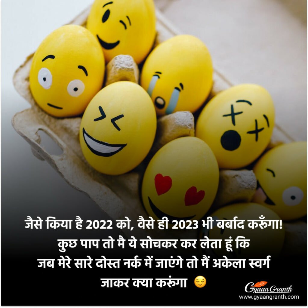 फनी न्यू ईयर शायरी इन हिंदी 2023 - Funny New Year Wishes फनी न्यू ईयर शायरी इन हिंदी 2023 - Funny New Year Wishes