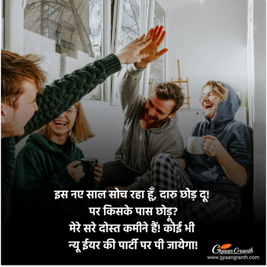 फनी न्यू ईयर शायरी इन हिंदी 2023 - Funny New Year Wishes फनी न्यू ईयर शायरी इन हिंदी 2023 - Funny New Year Wishes