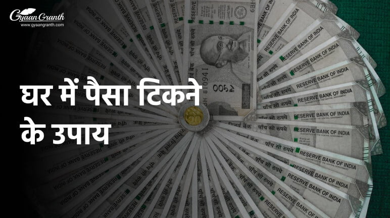 घर में पैसा टिकने के उपाय