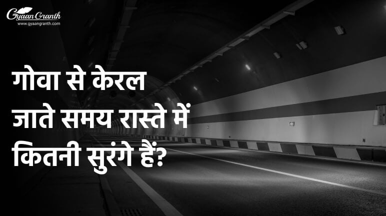गोवा से केरल जाते समय रास्ते में कितनी सुरंगे हैं?