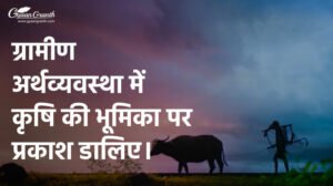 ग्रामीण अर्थव्यवस्था में कृषि की भूमिका पर प्रकाश डालिए।