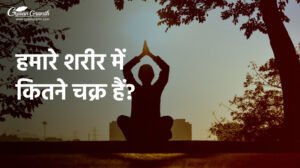 हमारे शरीर में कितने चक्र हैं?