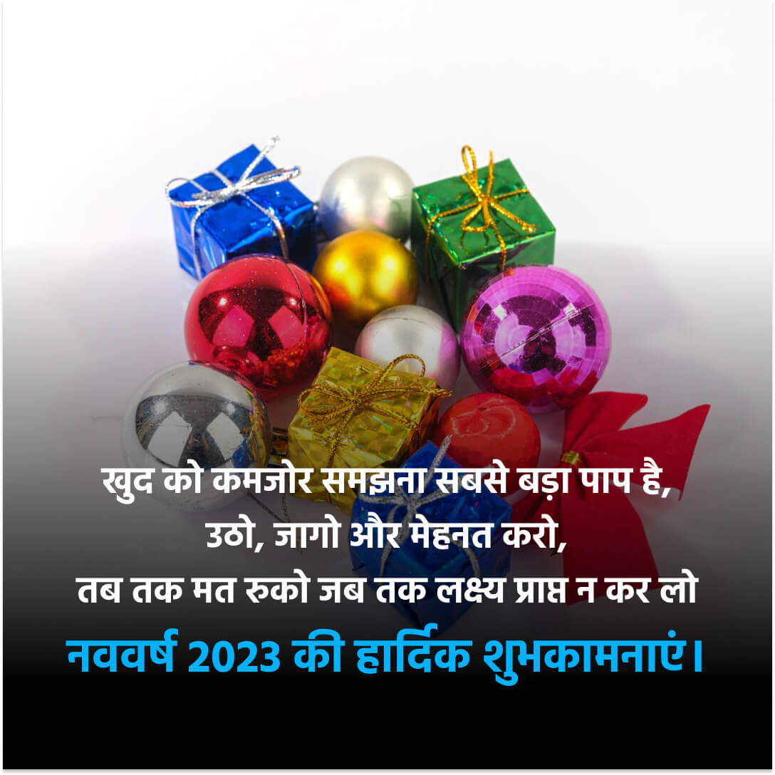 नए साल की शुभकामनाएं हिंदी में Happy New Year 2023 Wishes in Hindi