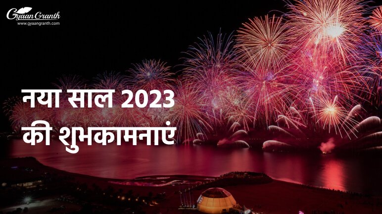 नया साल 2023 की शुभकामनाएं