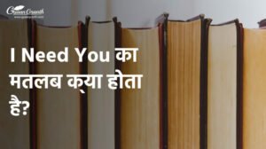 I Need You का मतलब क्या होता है?