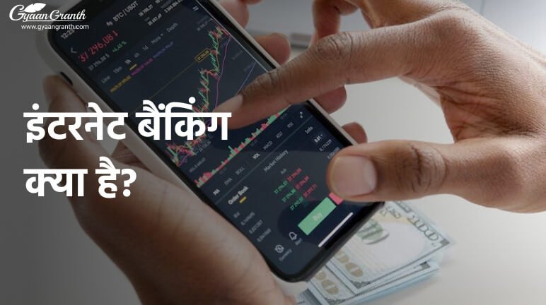 इंटरनेट बैंकिंग क्या है?