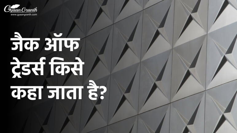 जैक ऑफ ट्रेडर्स किसे कहा जाता है?