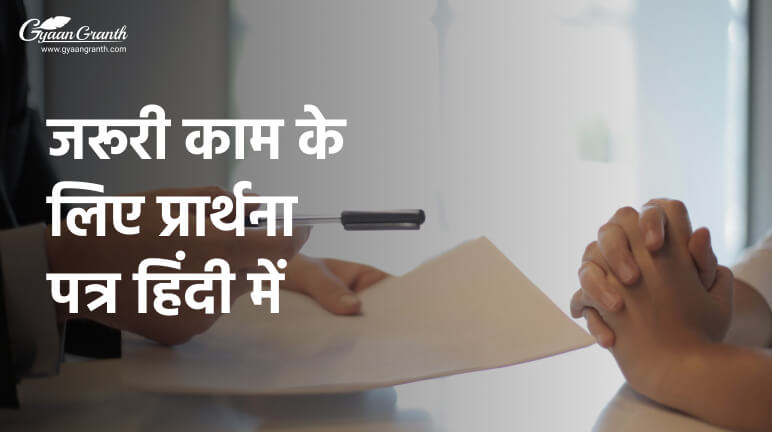 जरूरी काम के लिए प्रार्थना पत्र हिंदी में