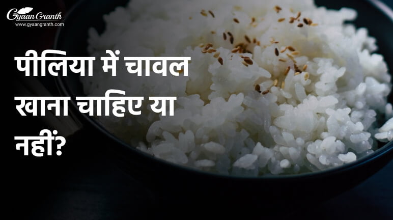 पीलिया में चावल खाना चाहिए या नहीं? जरुर जाने वर्ना हो सकती हैं बड़ी