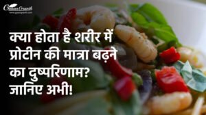 प्रोटीन बढ़ने से क्या होता है?