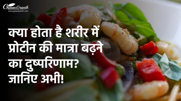 प्रोटीन बढ़ने से क्या होता है?
