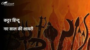 कट्टर हिन्दू नए साल की शायरी