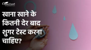 खाना खाने के कितनी देर बाद शुगर टेस्ट करना चाहिए?