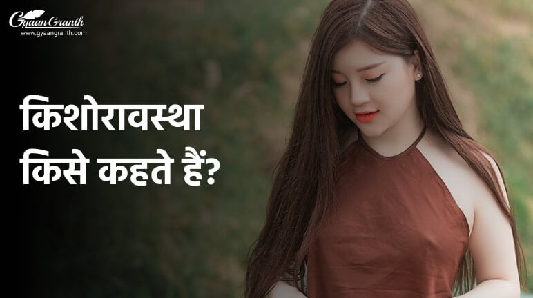 किशोरावस्था किसे कहते हैं?