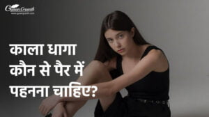 काला धागा कौन से पैर में पहनना चाहिए?
