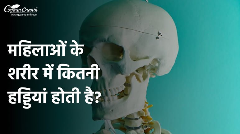 महिलाओं के शरीर में कितनी हड्डियां होती है?