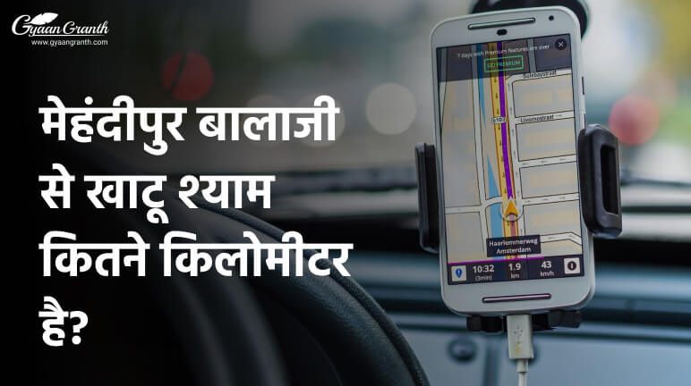 मेहंदीपुर बालाजी से खाटू श्याम कितने किलोमीटर है?