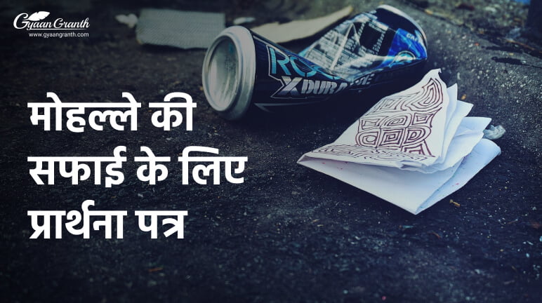 मोहल्ले की सफाई के लिए प्रार्थना पत्र