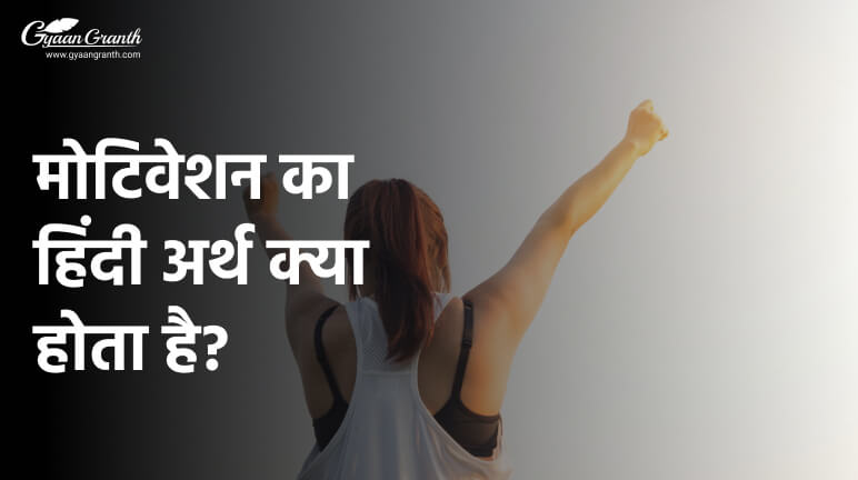 मोटिवेशन का हिंदी अर्थ क्या होता है?