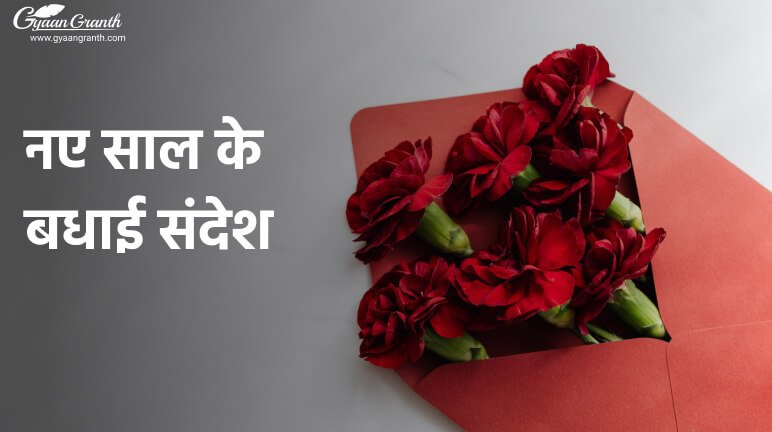 नए साल की बधाई संदेश