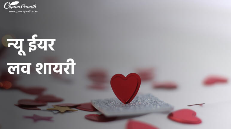 न्यू ईयर लव शायरी