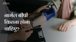 नार्मल बीपी कितना होना चाहिए?