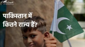 पाकिस्तान में कितने राज्य हैं?