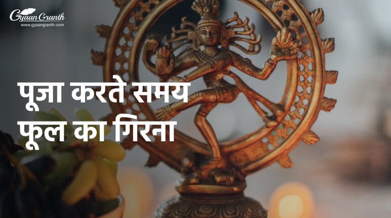 पूजा करते समय फूल का गिरना