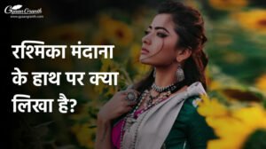 रश्मिका मंदाना के हाथ पर क्या लिखा है?