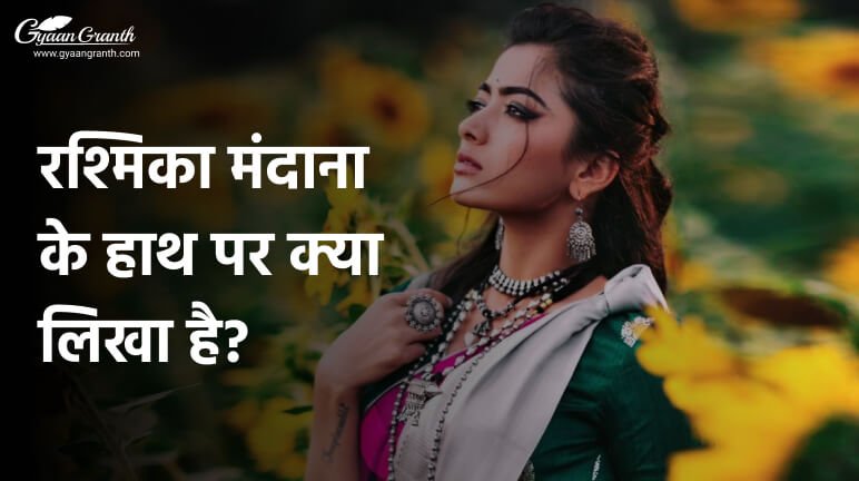 रश्मिका मंदाना के हाथ पर क्या लिखा है?