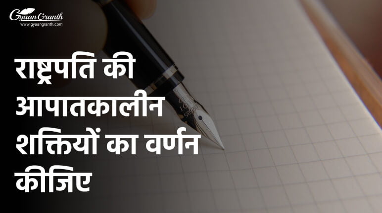 राष्ट्रपति की आपातकालीन शक्तियों का वर्णन कीजिए