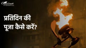 रोज की पूजा कैसे करें