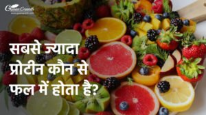 सबसे ज्यादा प्रोटीन कौन से फल में होता है?