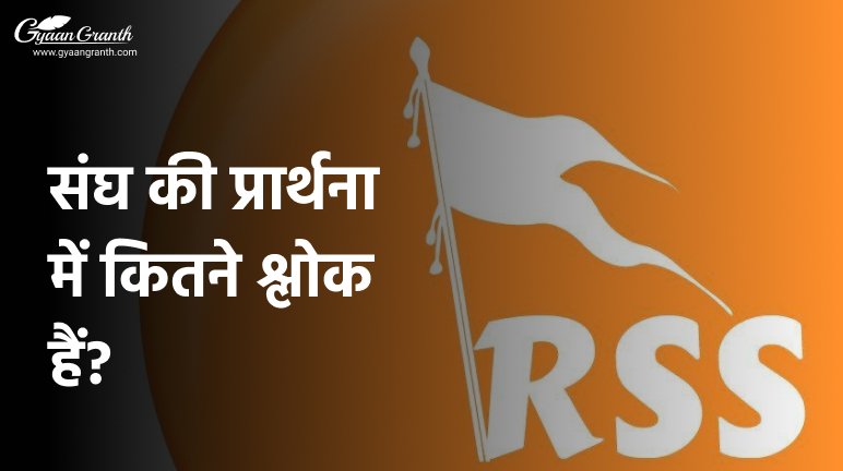 संघ की प्रार्थना में कितने श्लोक हैं