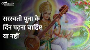 सरस्वती पूजा के दिन पढ़ना चाहिए या नहीं