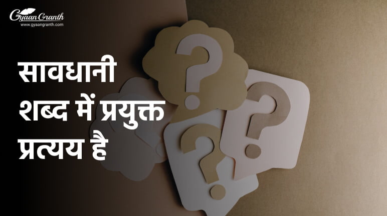 सावधानी शब्द में प्रयुक्त प्रत्यय है