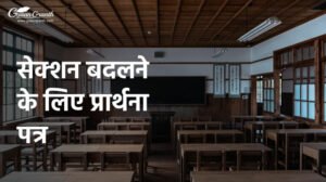 सेक्शन बदलने के लिए प्रार्थना पत्र