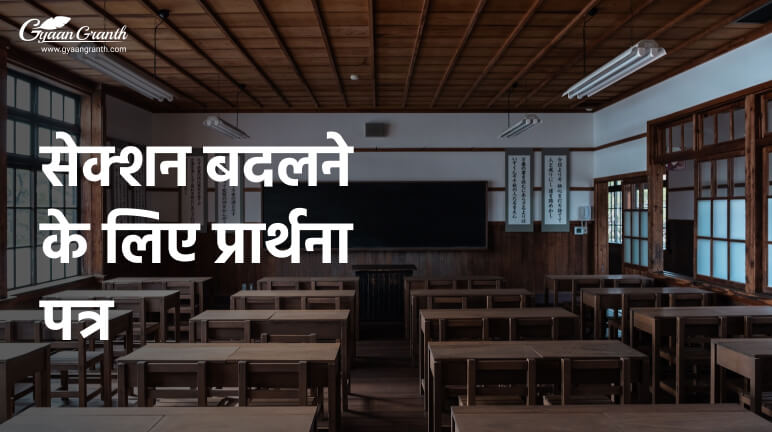 सेक्शन बदलने के लिए प्रार्थना पत्र