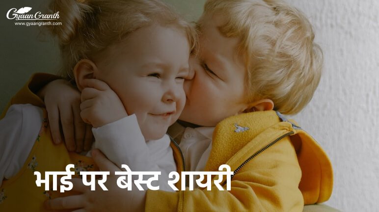 भाई पर शायरी