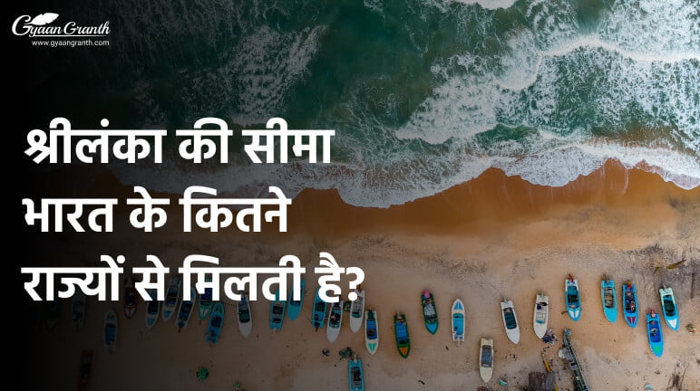 श्रीलंका की सीमा भारत के कितने राज्यों से मिलती है?