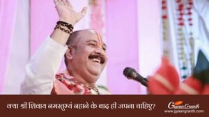 श्री शिवाय नमस्तुभ्यं जपने का समय