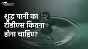 शुद्ध पानी का टीडीएस कितना होना चाहिए?