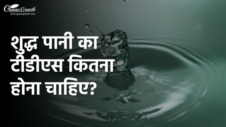 शुद्ध पानी का टीडीएस कितना होना चाहिए?