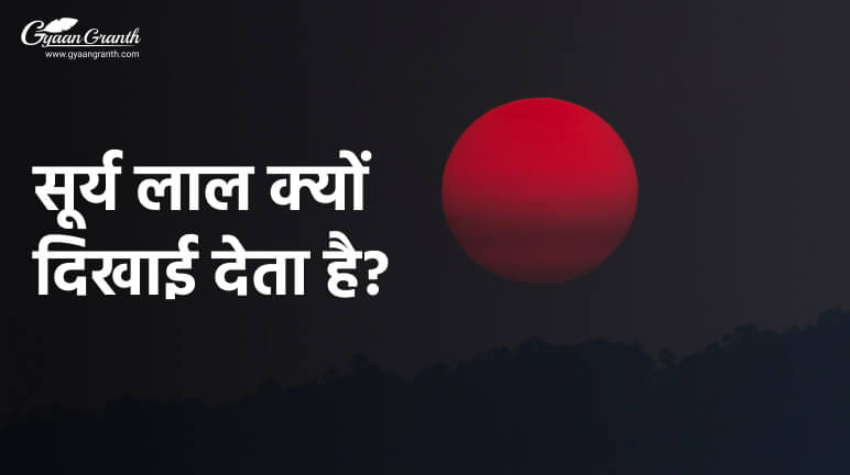 सूर्य लाल क्यों दिखाई देता है?