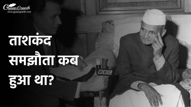 ताशकंद समझौता कब हुआ था?