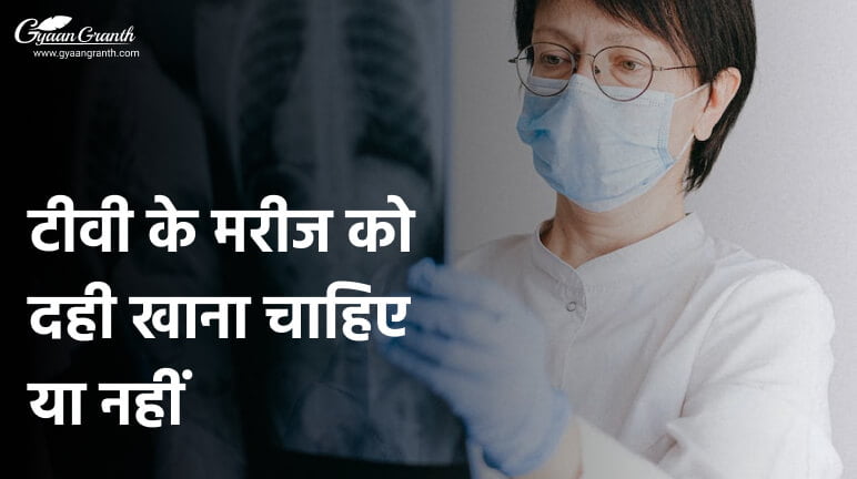 टीवी के मरीज को दही खाना चाहिए या नहीं
