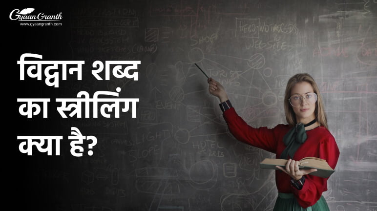 विद्वान शब्द का स्त्रीलिंग है