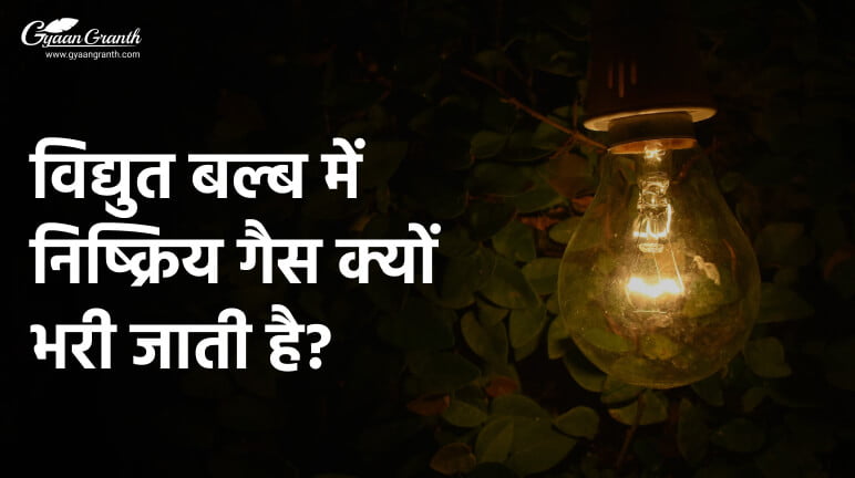 विद्युत बल्ब में निष्क्रिय गैस क्यों भरी जाती है?