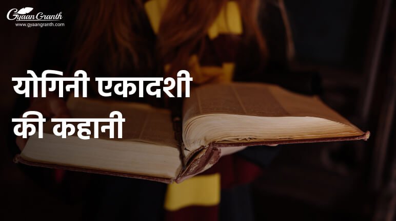 योगिनी एकादशी की कहानी