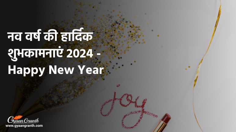 नव वर्ष की हार्दिक शुभकामनाएं 2024